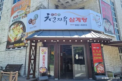 천지유삼계탕
