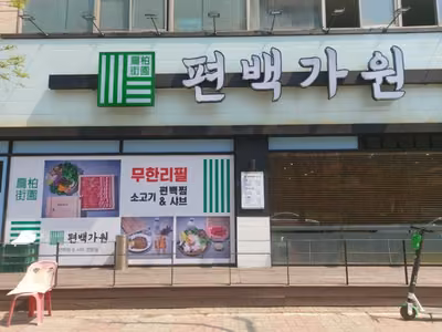 편백가원