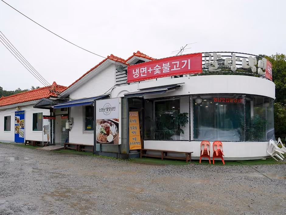 소문난팔당냉면