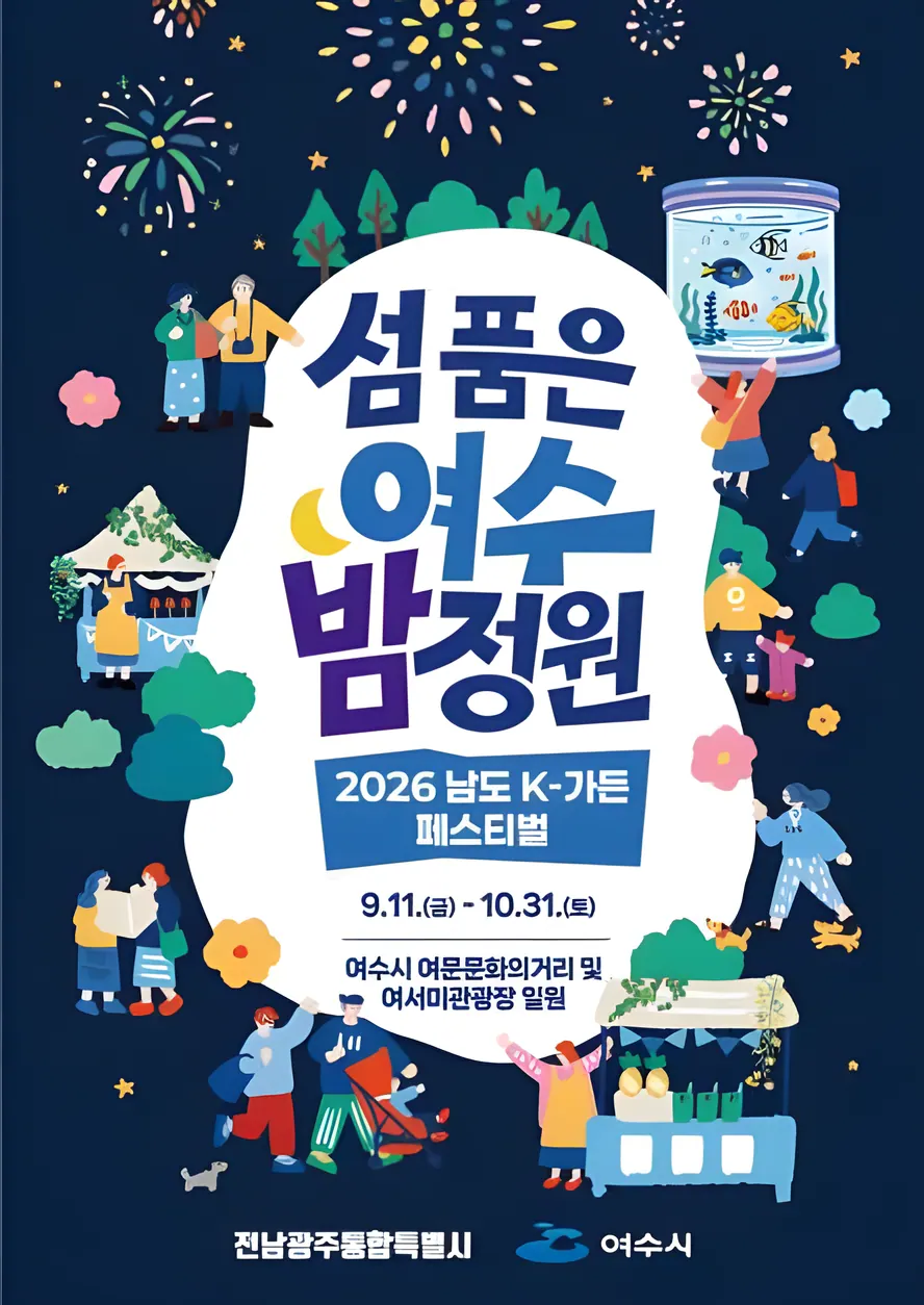 2026 남도 K-가든 페스티벌