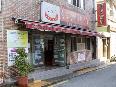금강만두
