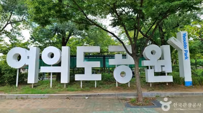 여의도공원 문화의마당