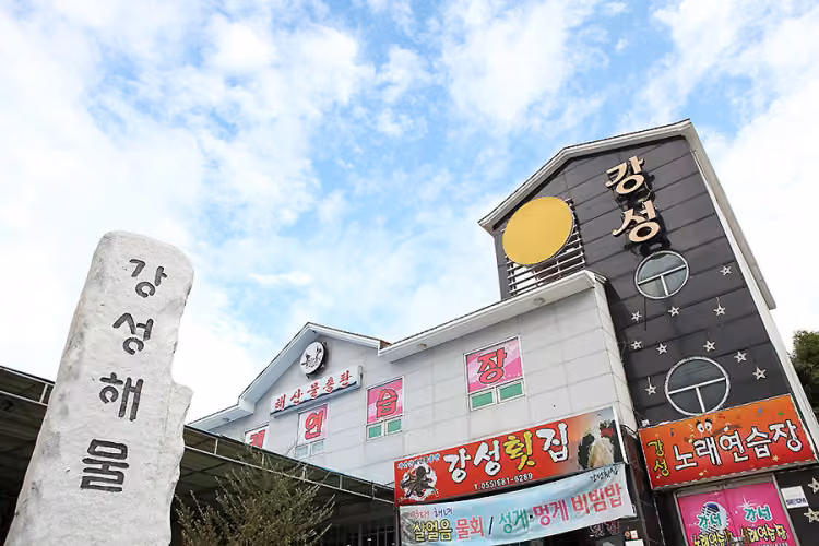 강성횟집