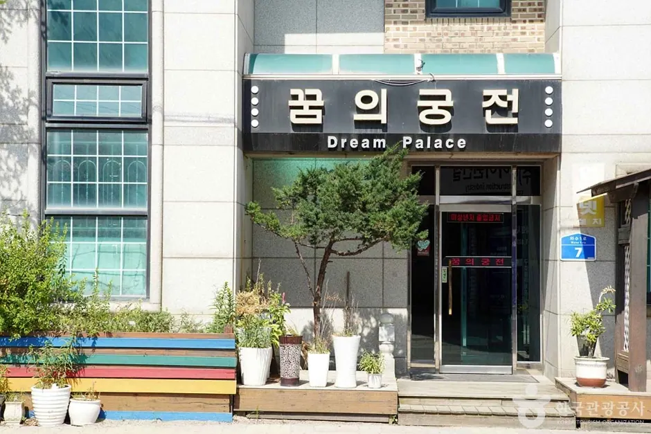 꿈의궁전모텔