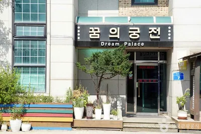 꿈의궁전모텔