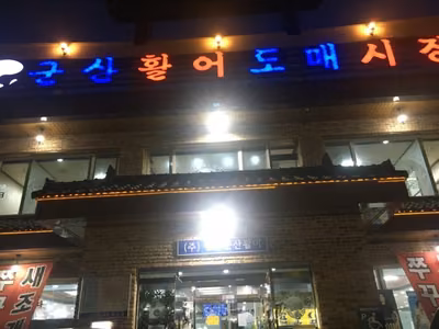 청주군산활어