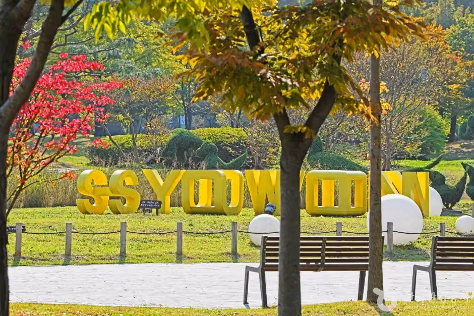 효원공원