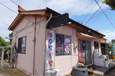 성산 부뚜막식당