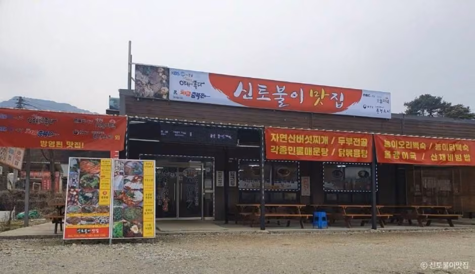 신토불이맛집