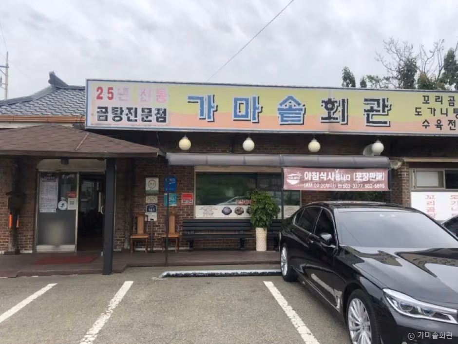 가마솥회관