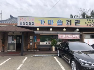가마솥회관
