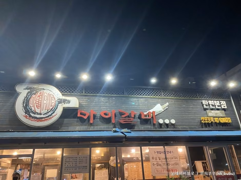마이갈비탄현본점