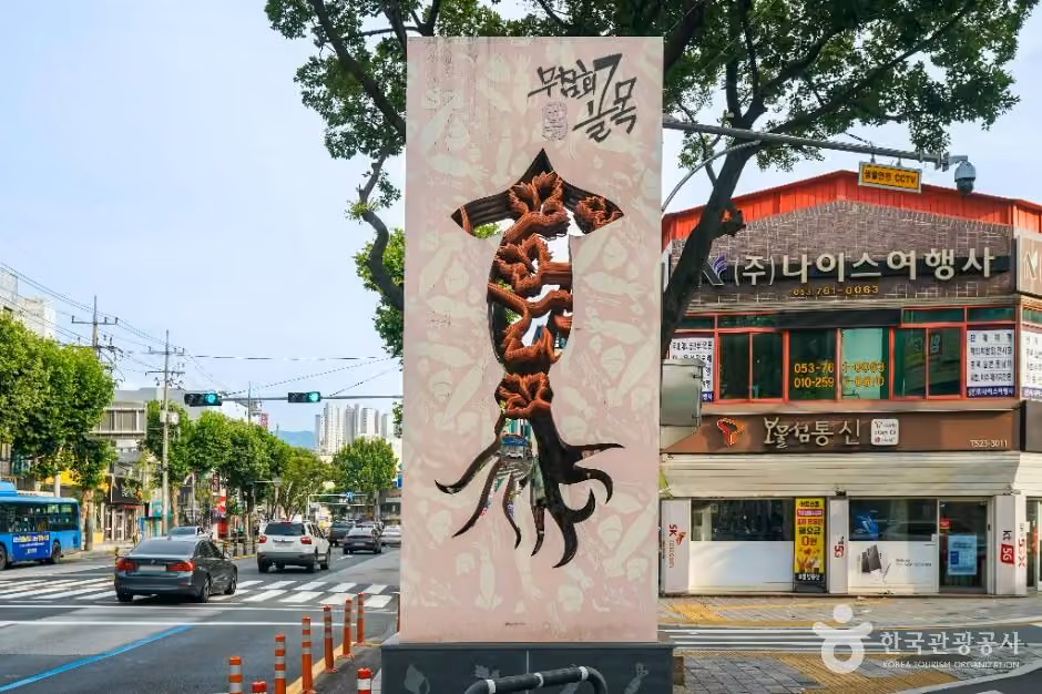 반고개 무침회 골목