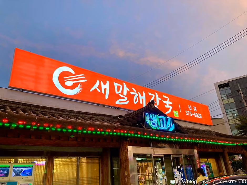 새말해장국