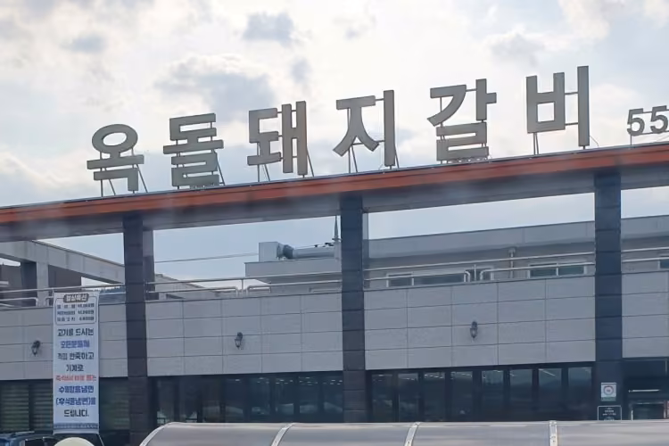 옥돌돼지갈비