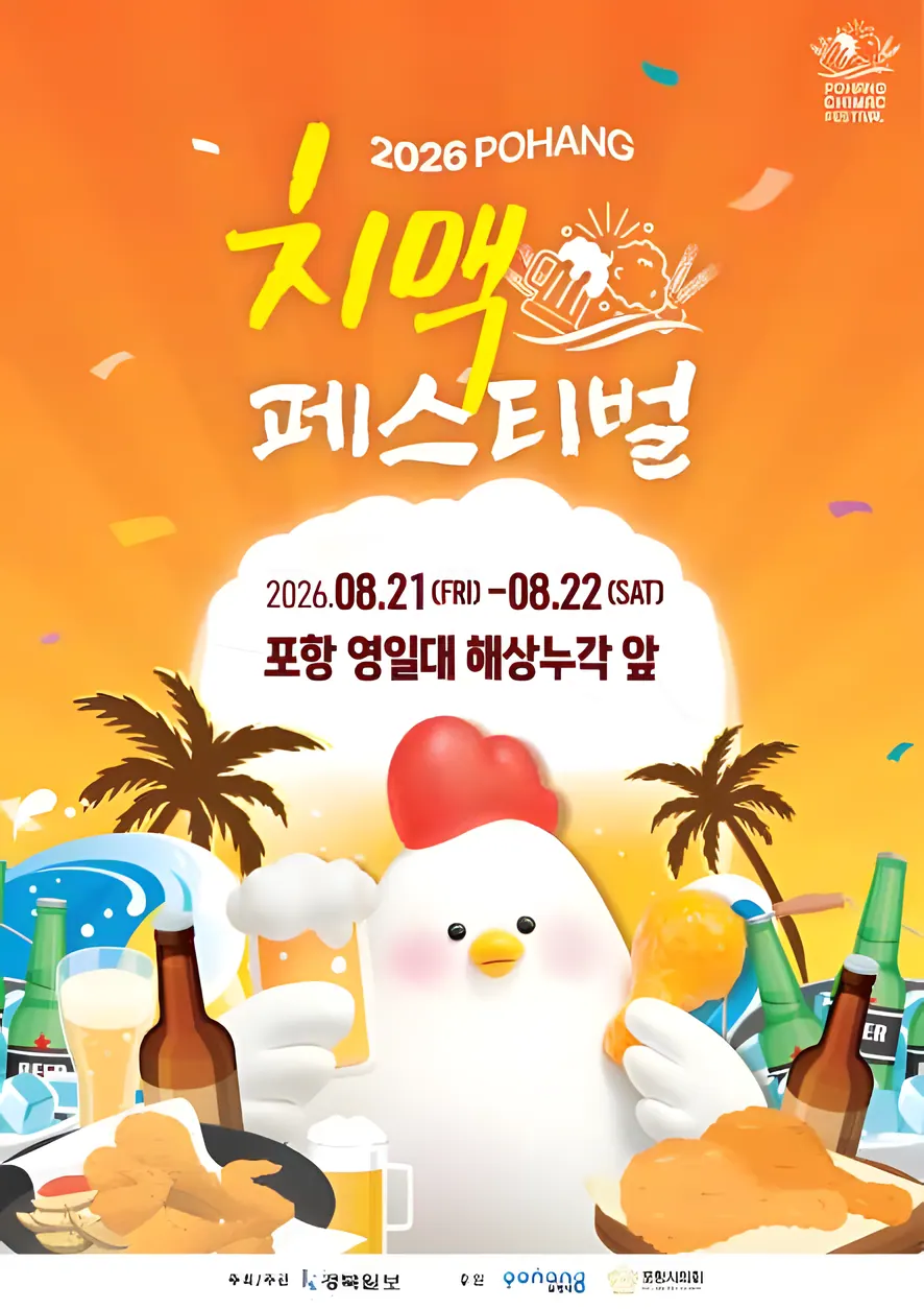 포항치맥페스티벌