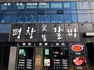 평창숯불갈비
