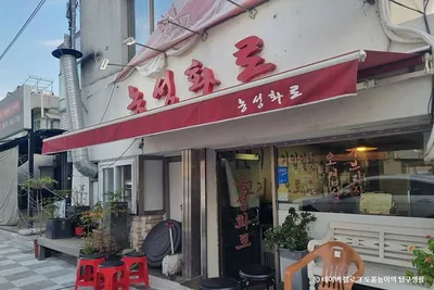농성화로본점