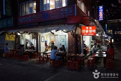 제일산꼼장어
