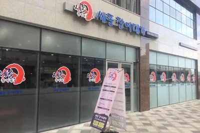 세종장어대가