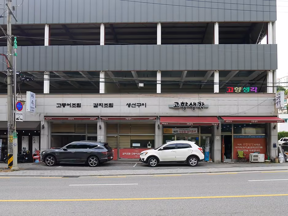 고향생각