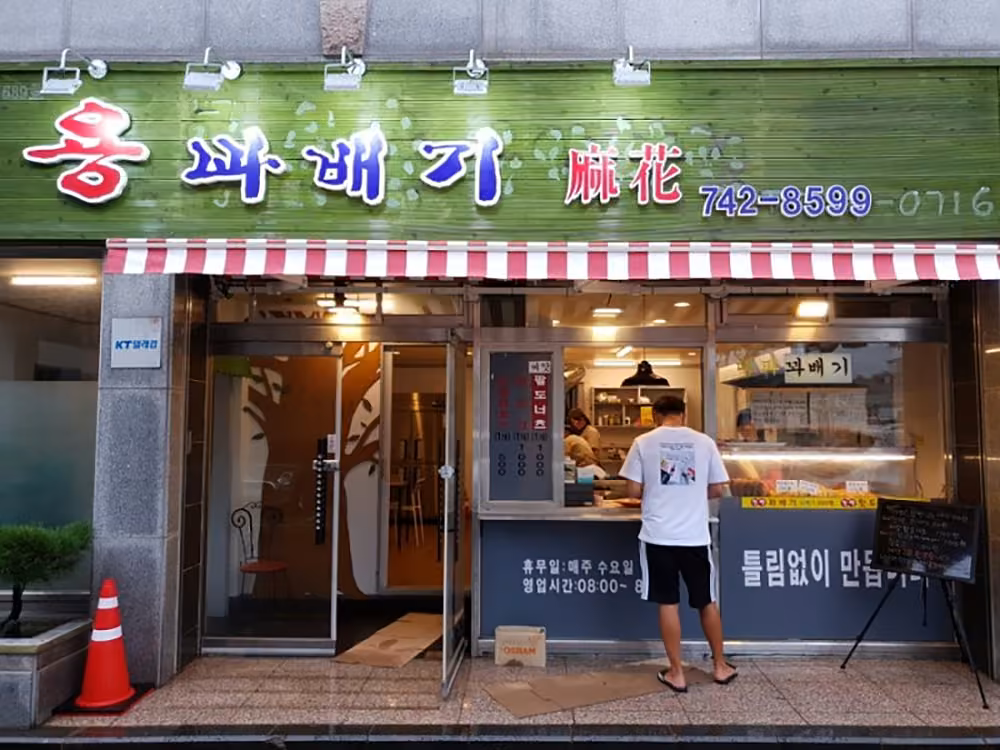 용꽈배기