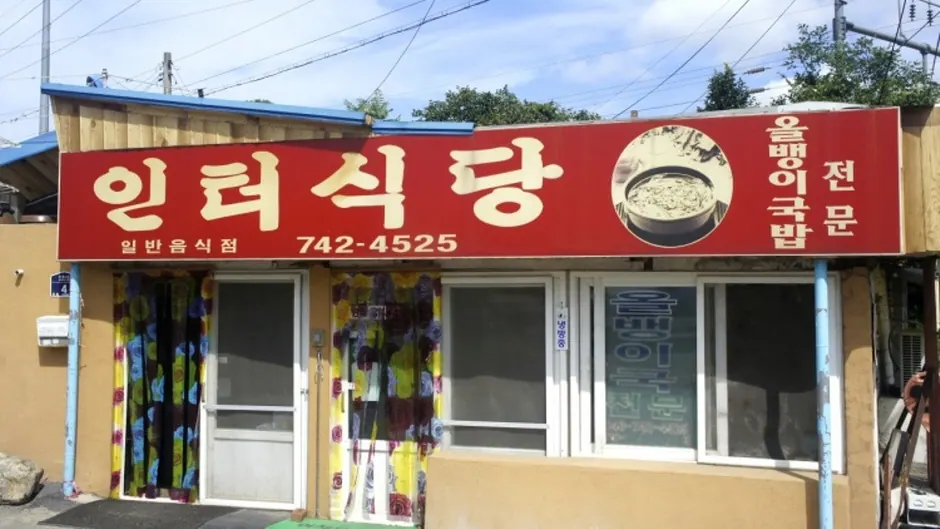 인터식당