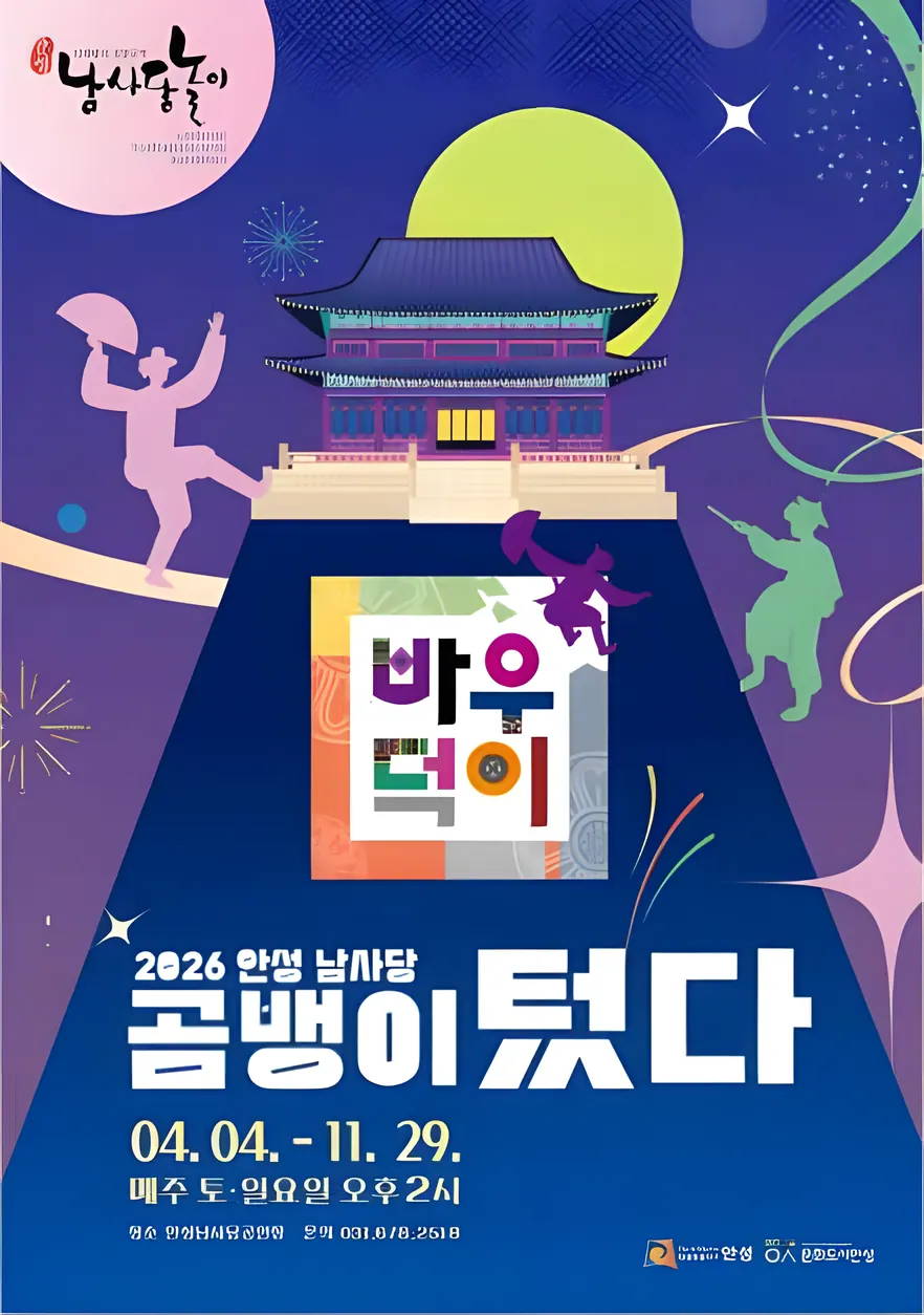 안성 남사당바우덕이 풍물단 상설 공연 ‘곰뱅이텄다’