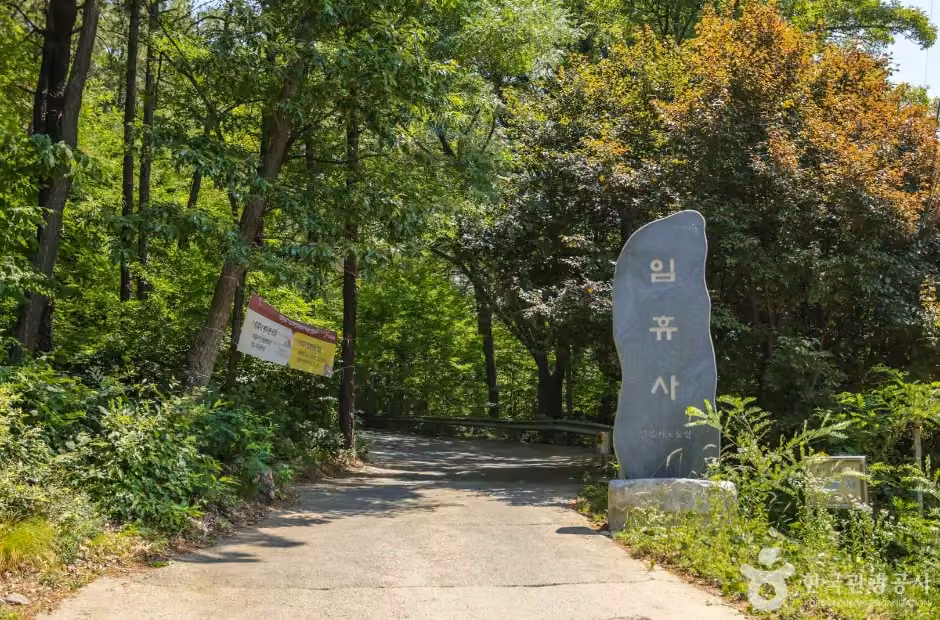 임휴사