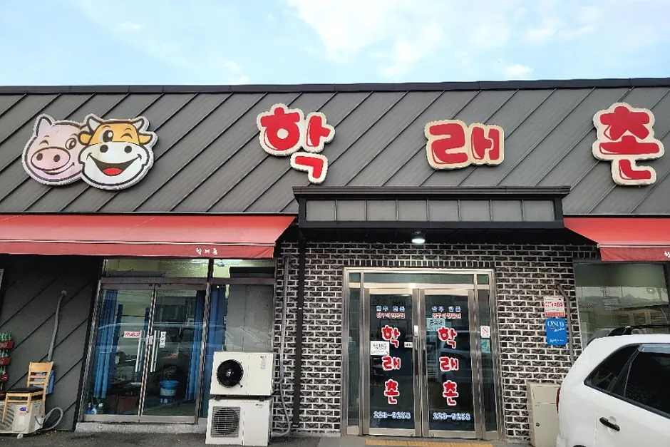 학래촌