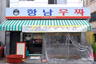 항남우짜