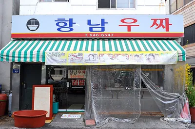 항남우짜