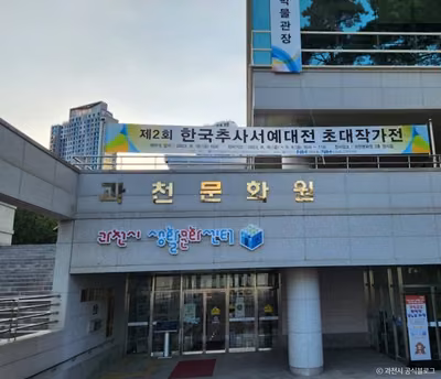 과천문화원
