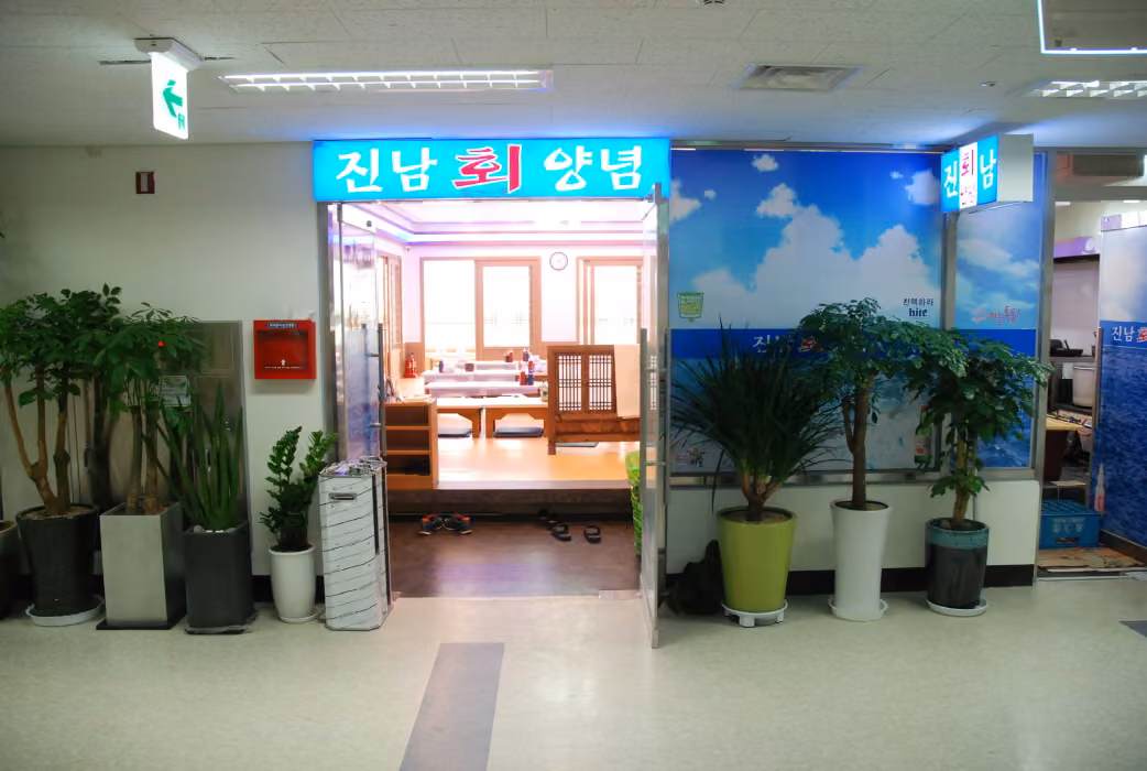 진남회집