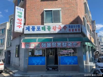 제물포해물칼국수
