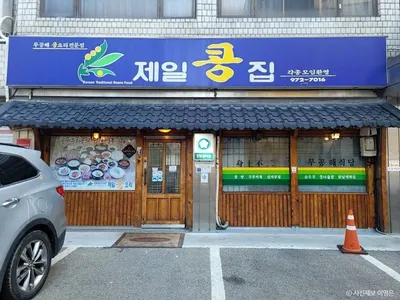 제일콩집