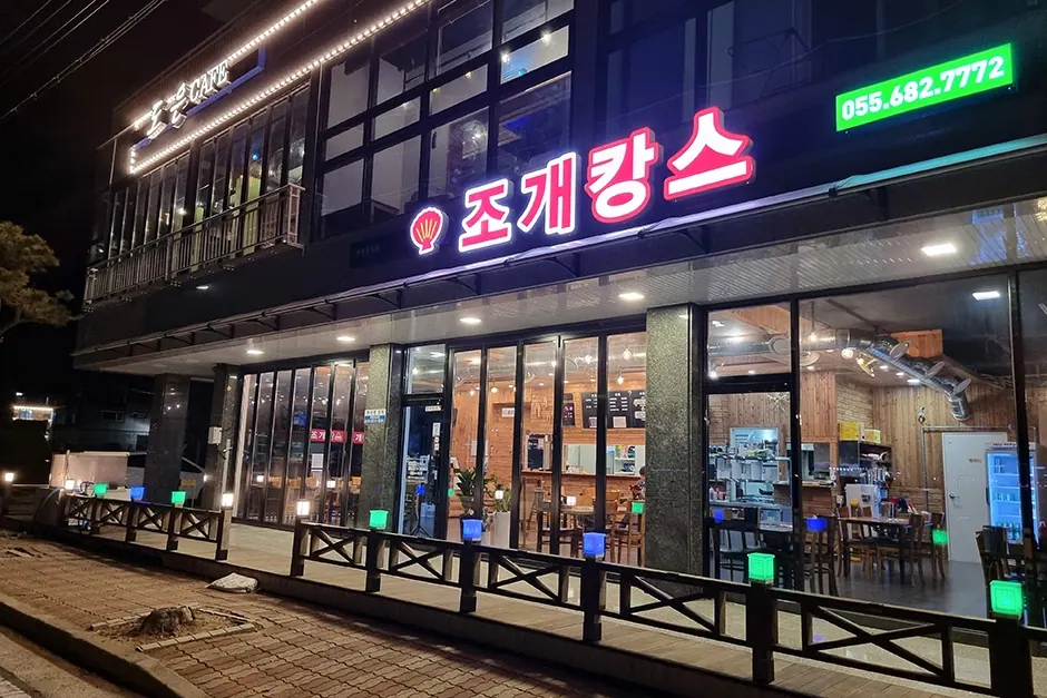 조개캉스거제