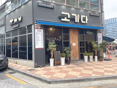 고기다