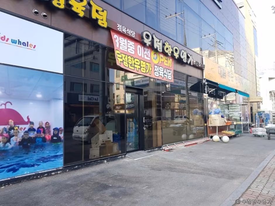 우정한우명가