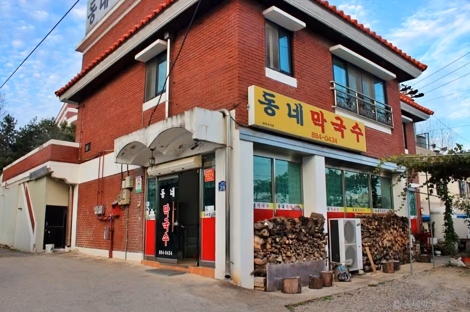 동네막국수