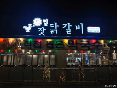 드림닭갈비
