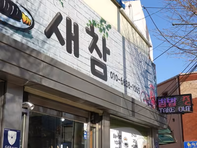 새참