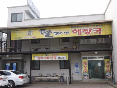 달거니해장국 본점