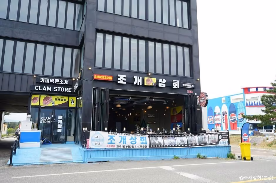 조개상회 본점