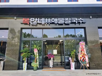 복많네해물칼국수