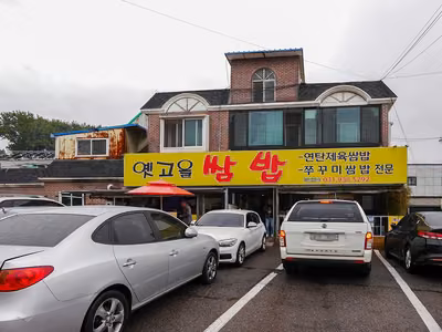 옛고을쌈밥