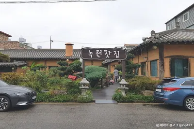 녹원전통찻집