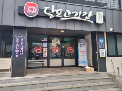 달포고깃간