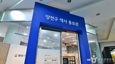 양천구 역사홍보관