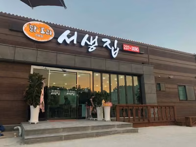 서생집